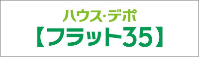 ハウス・デポ（フラット35）バナー画像